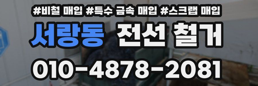 서랑동 전선 철거