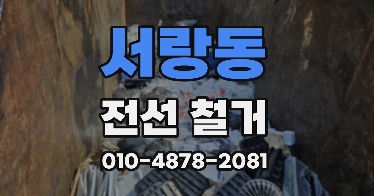 서랑동 전선 철거