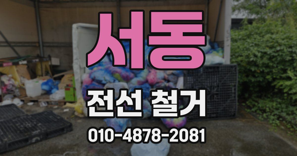 서동 전선 철거