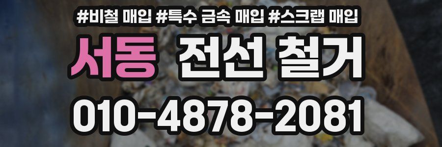 서동 전선 철거