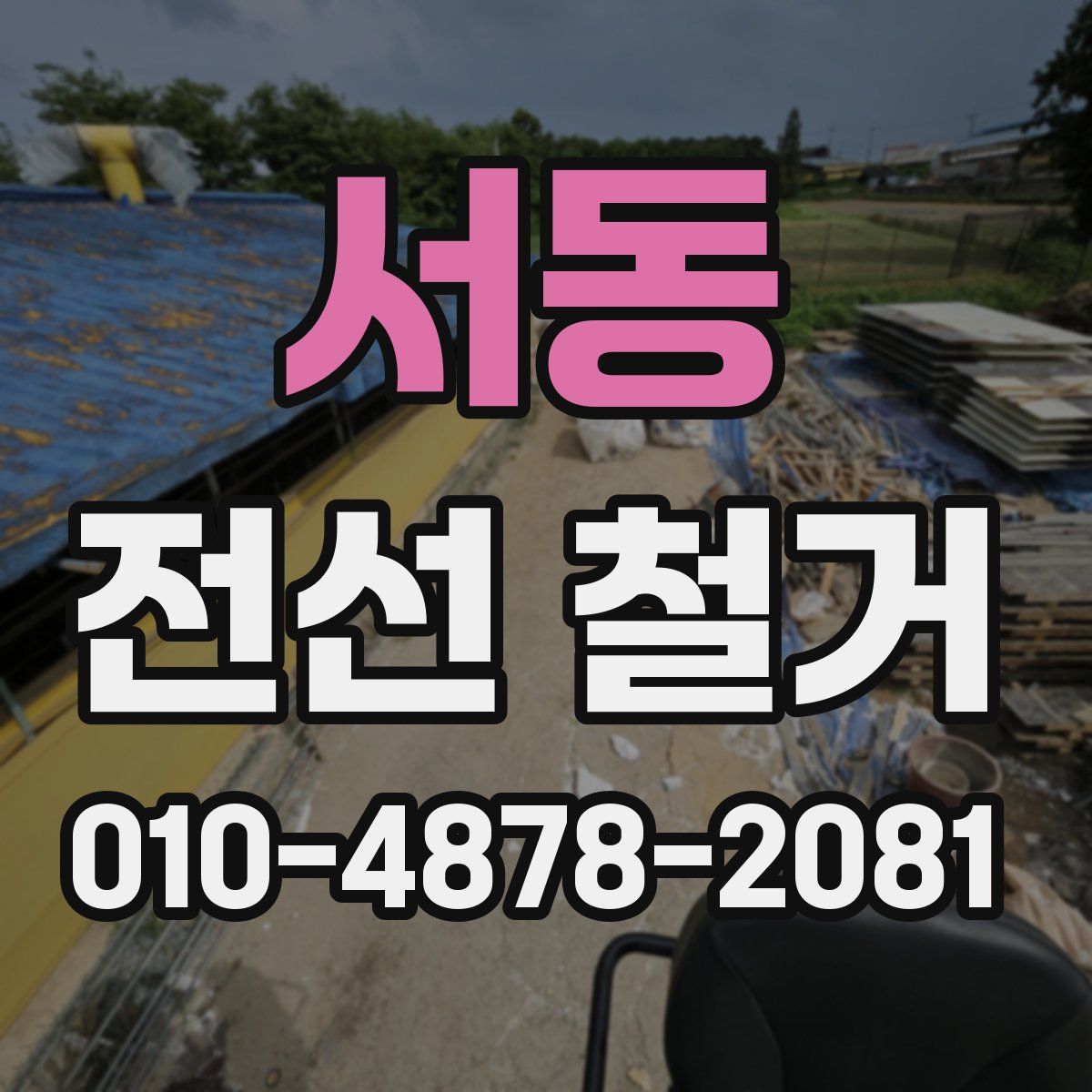 서동 전선 철거