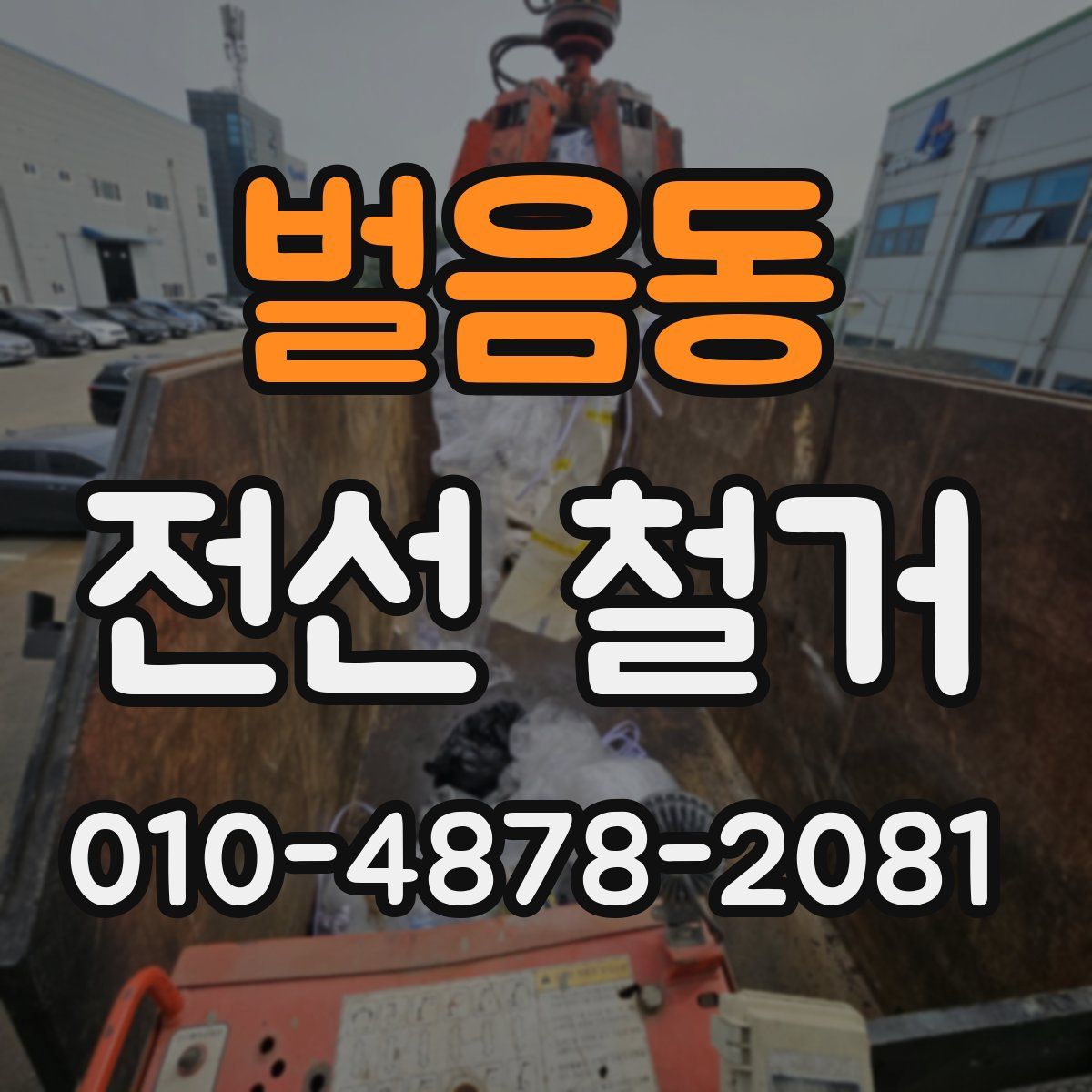벌음동 전선 철거