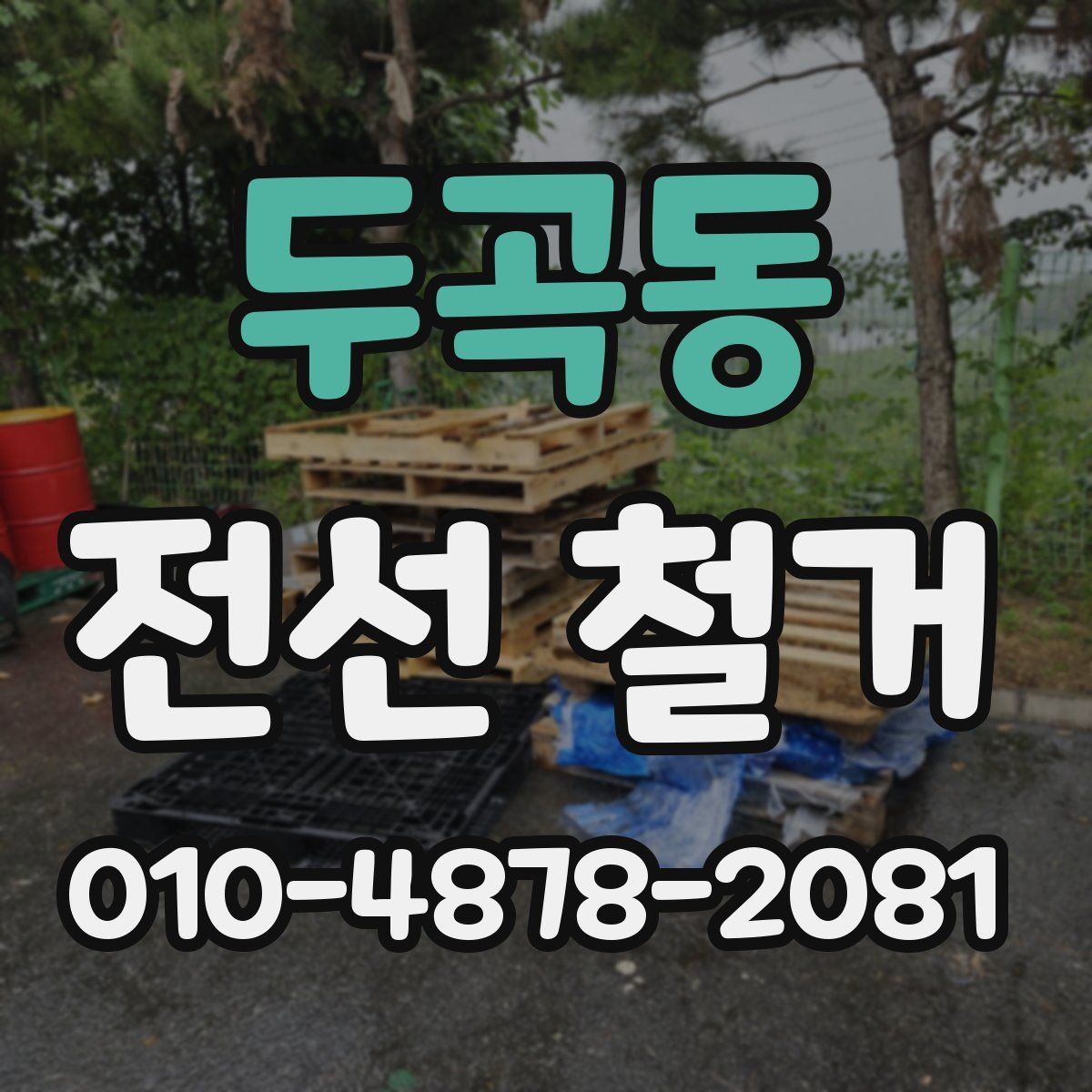 두곡동 전선 철거