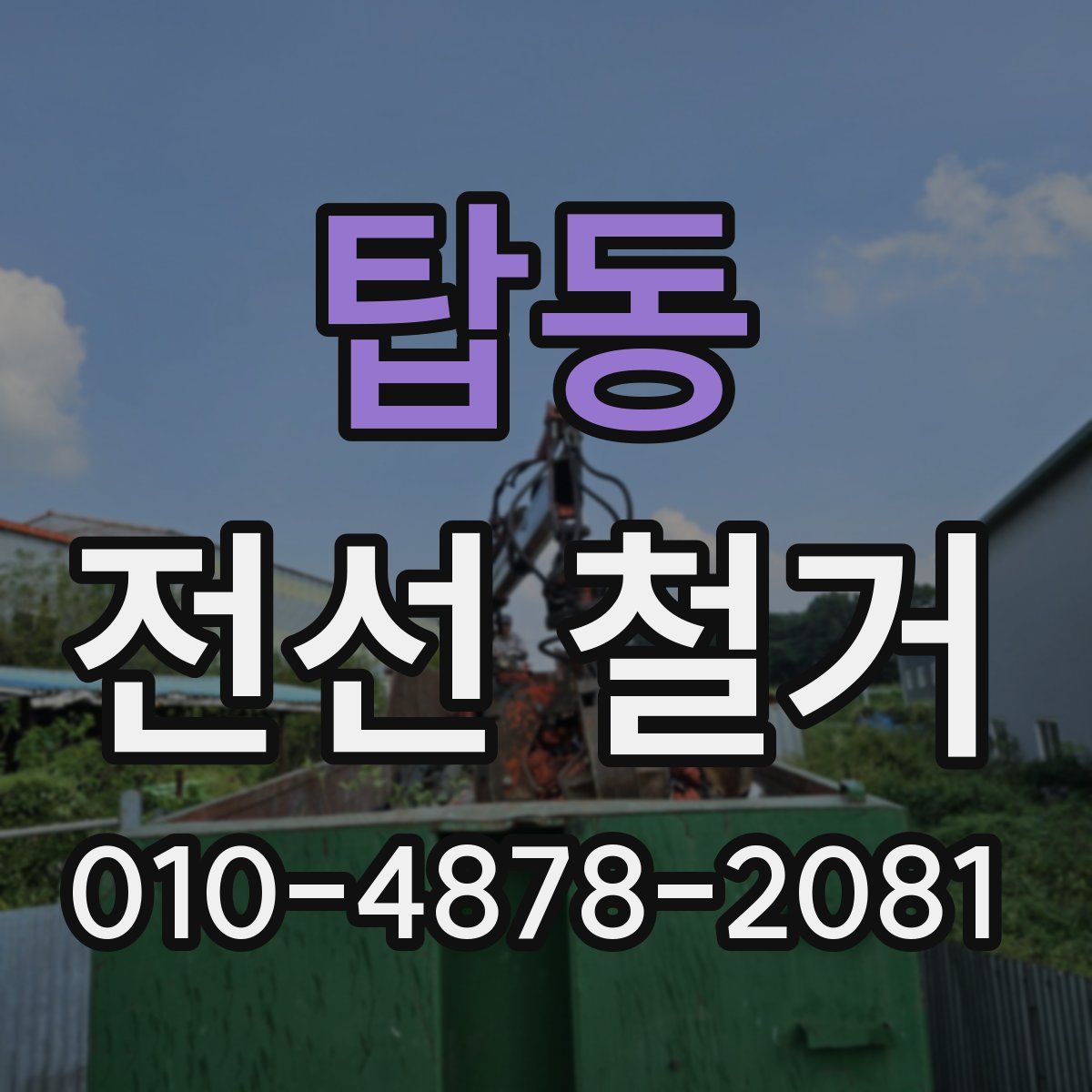 탑동 전선 철거