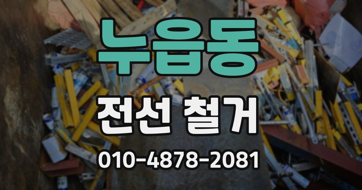 누읍동 전선 철거