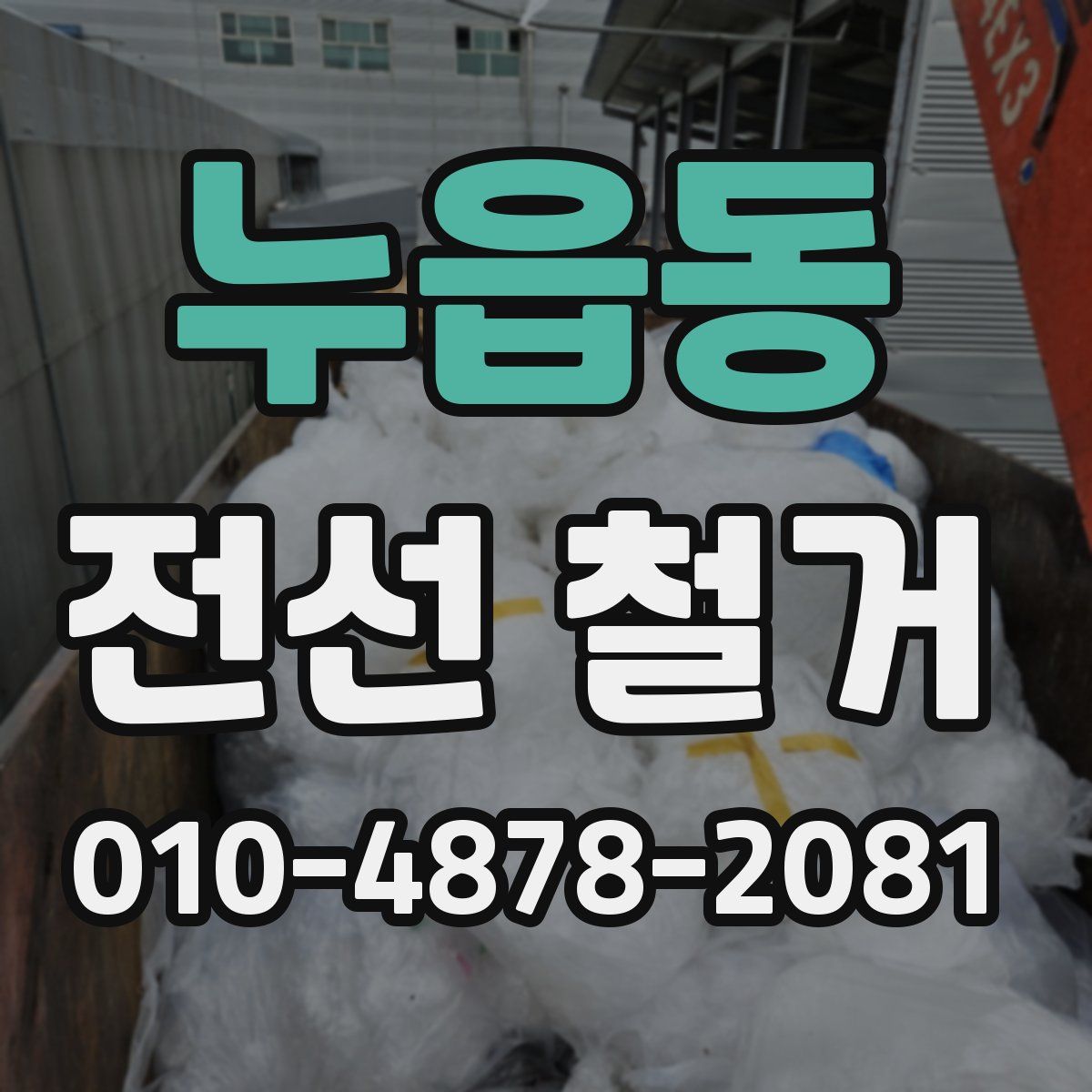 누읍동 전선 철거