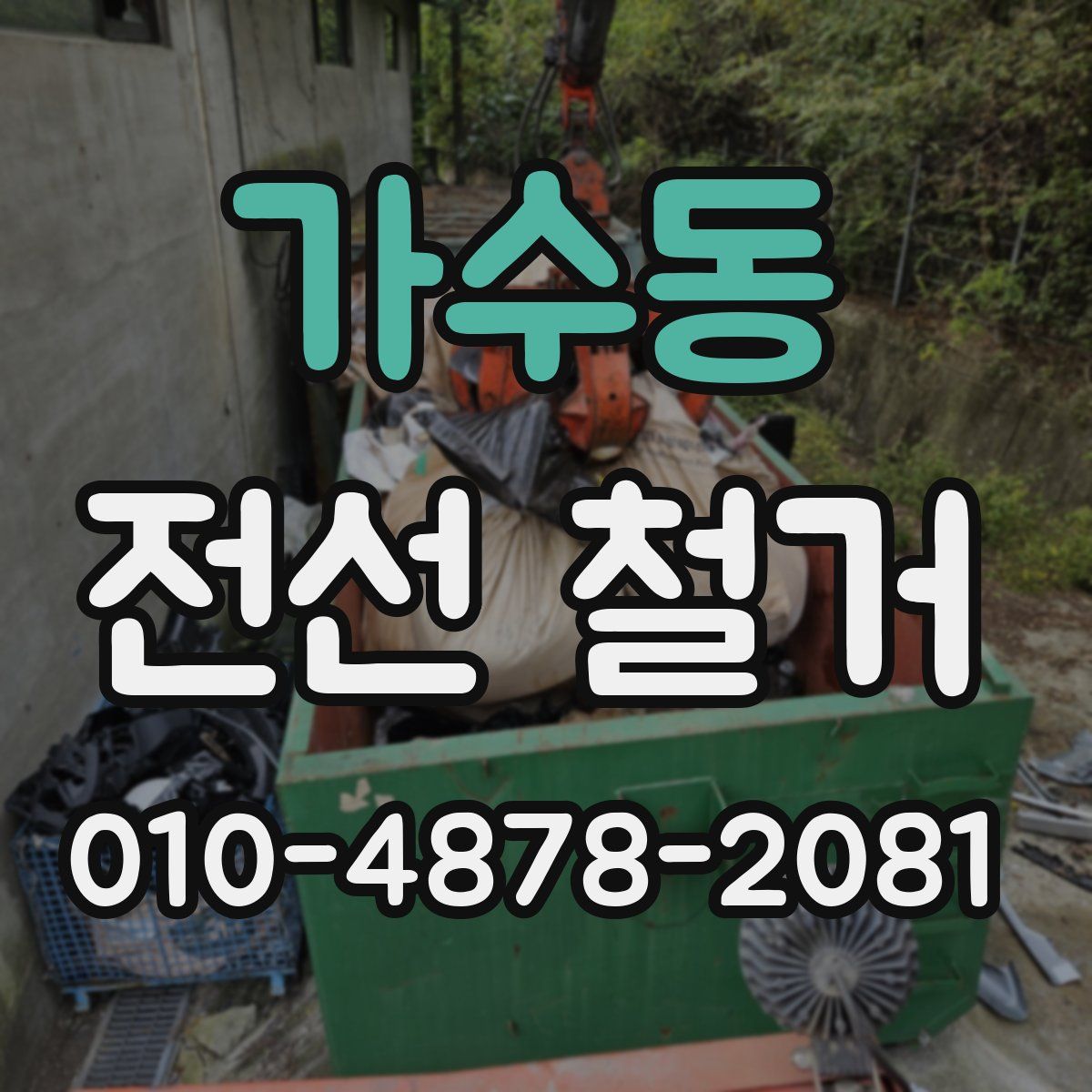 가수동 전선 철거
