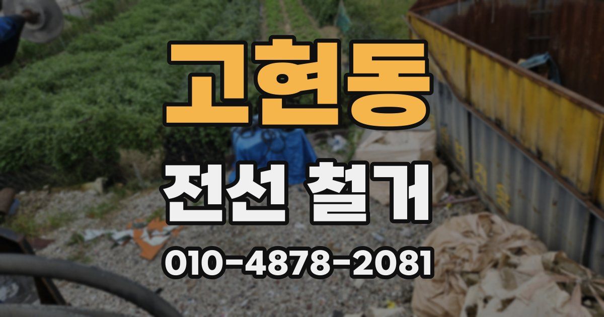 고현동 전선 철거