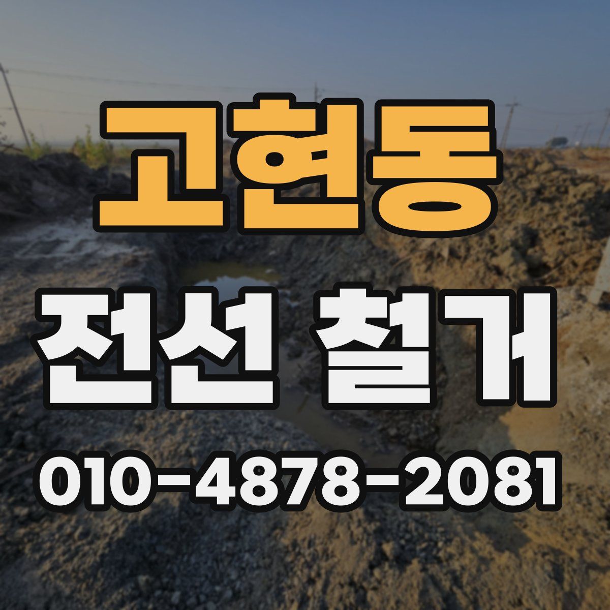 고현동 전선 철거