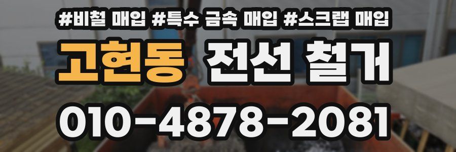 고현동 전선 철거