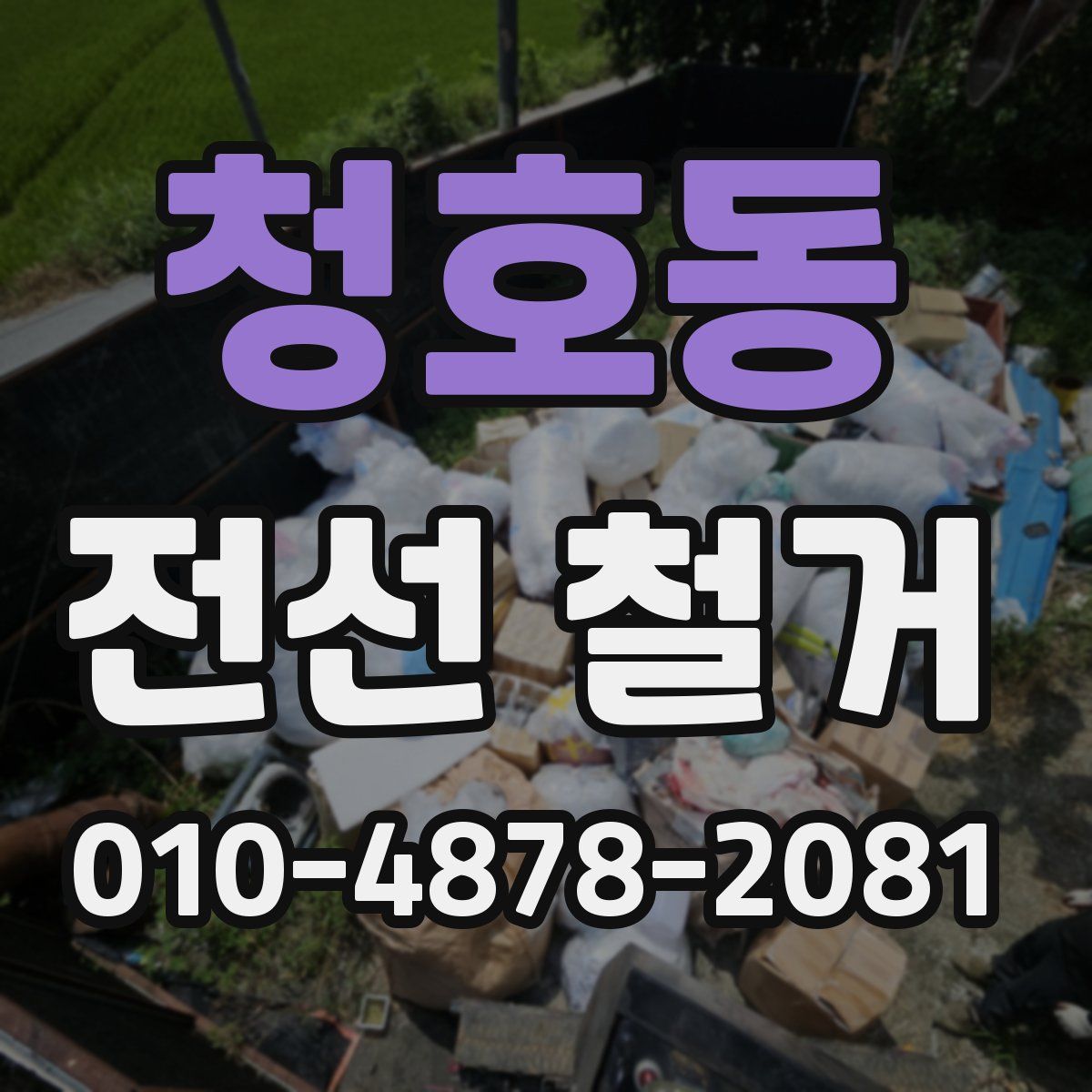청호동 전선 철거