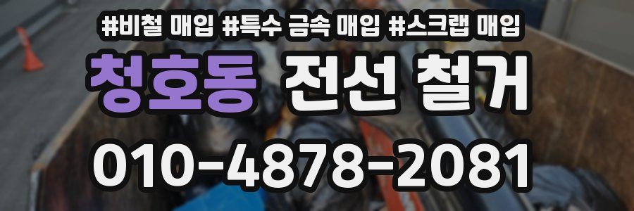 청호동 전선 철거