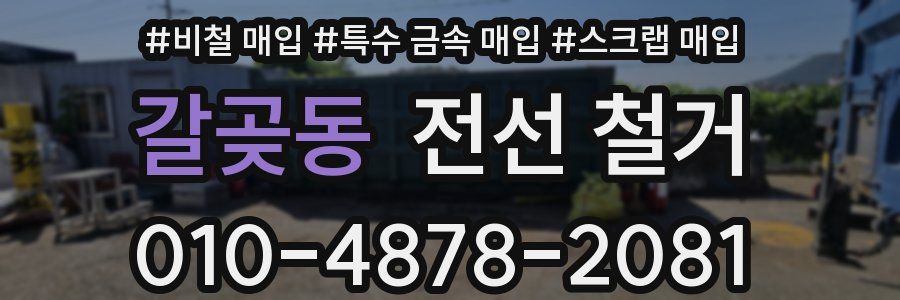 갈곶동 전선 철거