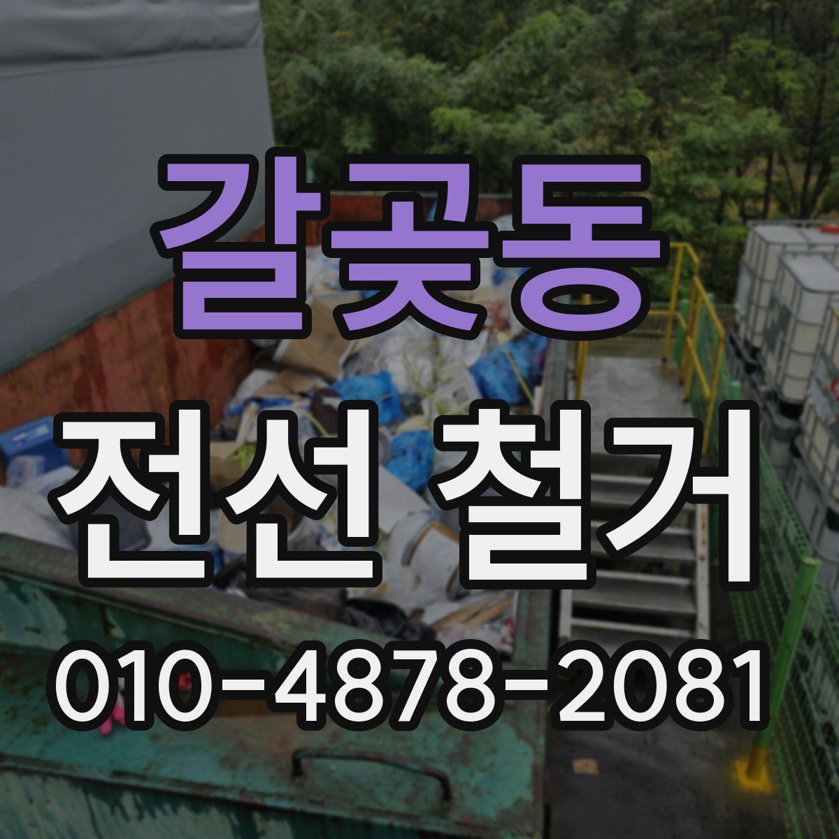 갈곶동 전선 철거