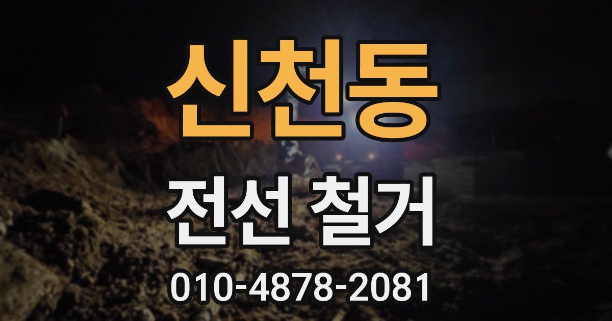 신천동 전선 철거