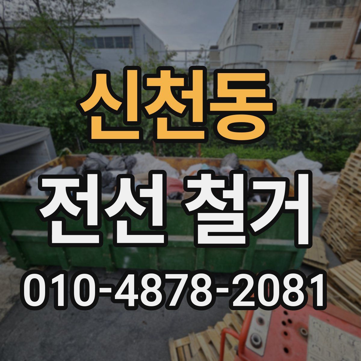 신천동 전선 철거