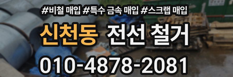 신천동 전선 철거