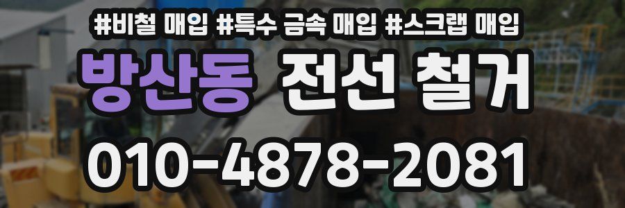방산동 전선 철거