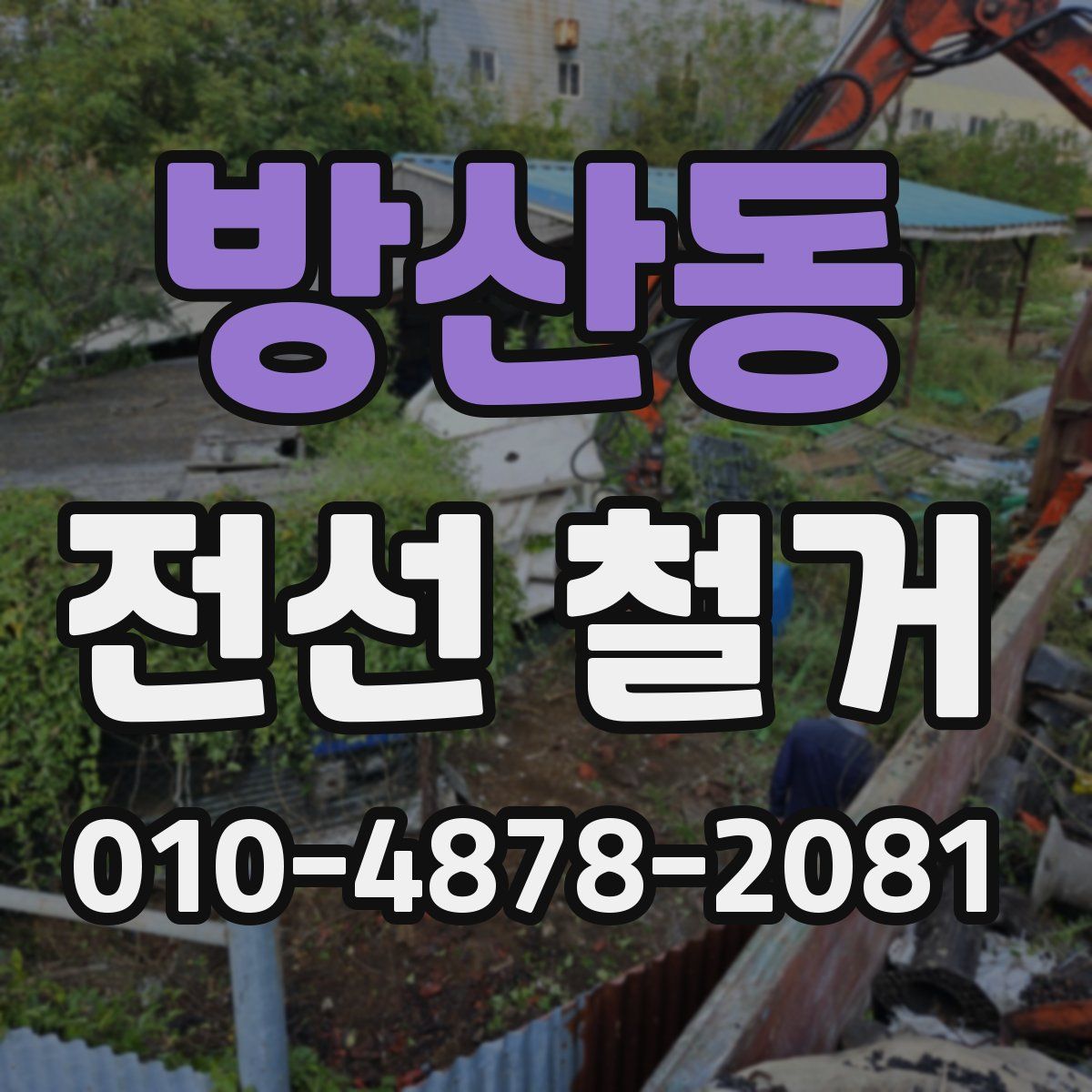 방산동 전선 철거