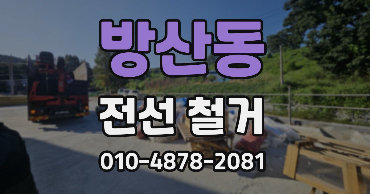방산동 전선 철거