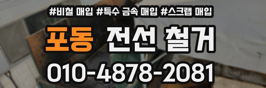 포동 전선 철거