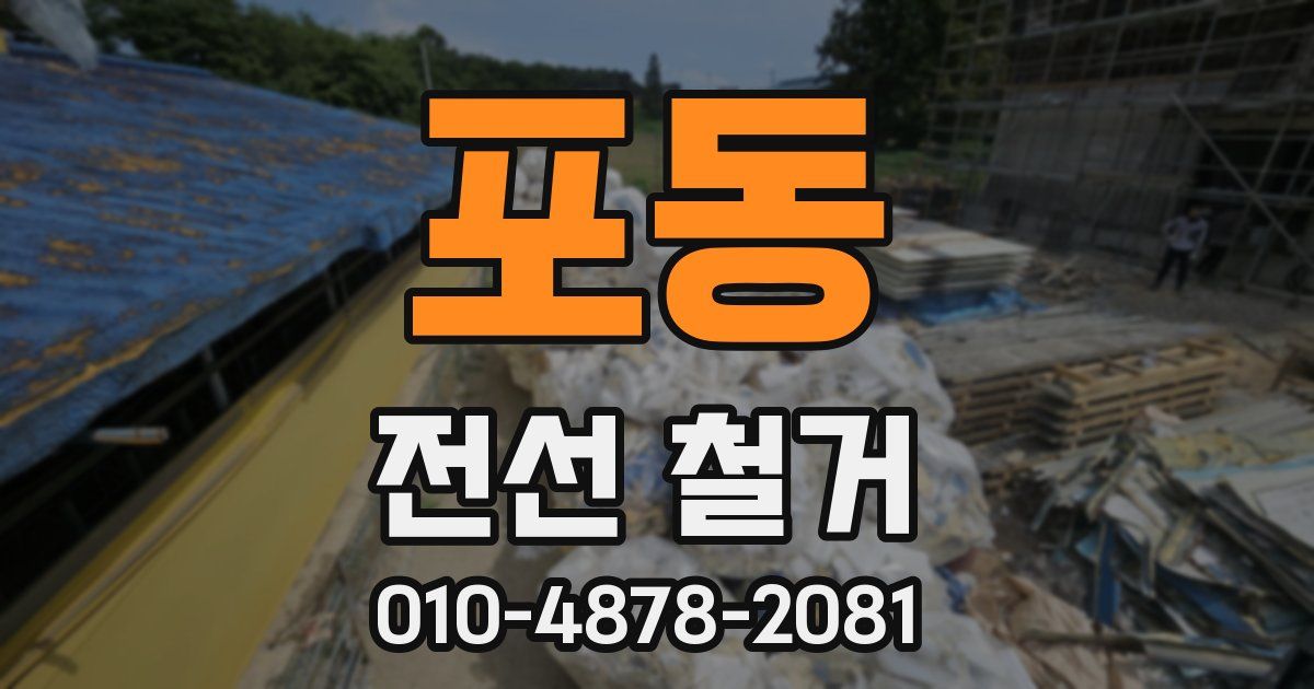 포동 전선 철거