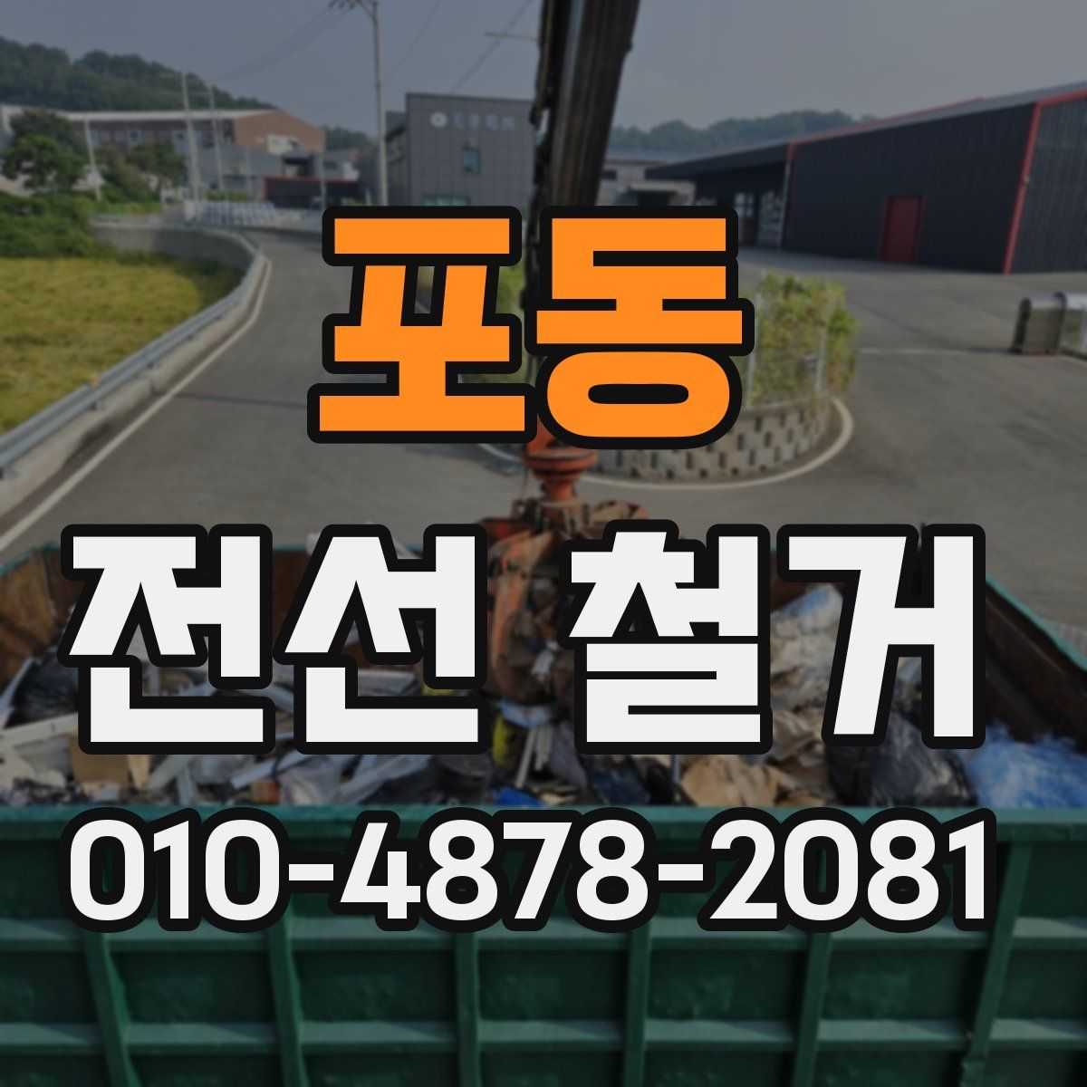 포동 전선 철거