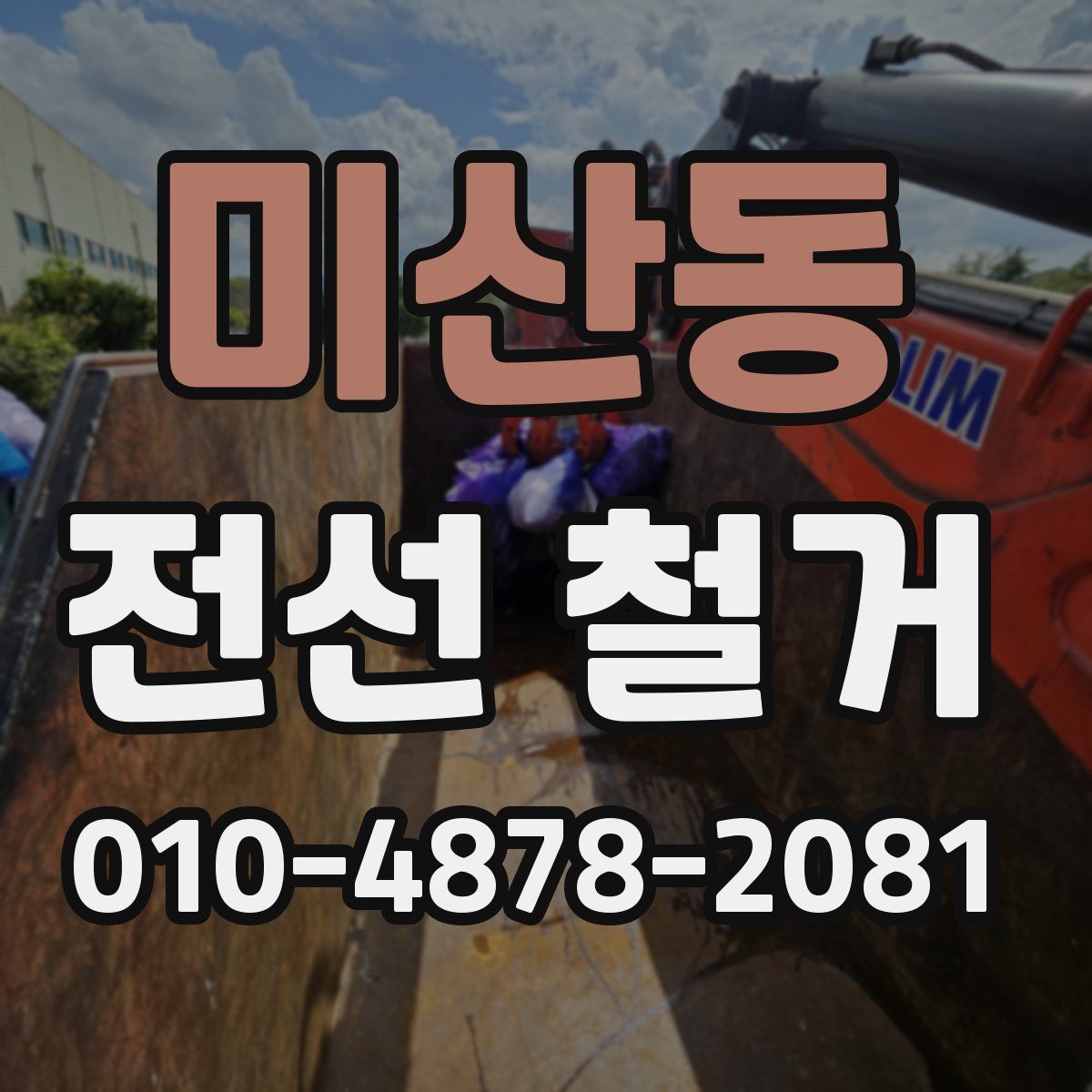 미산동 전선 철거