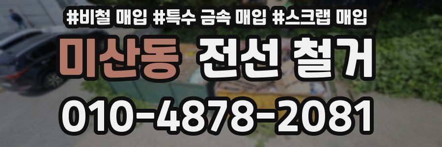 미산동 전선 철거