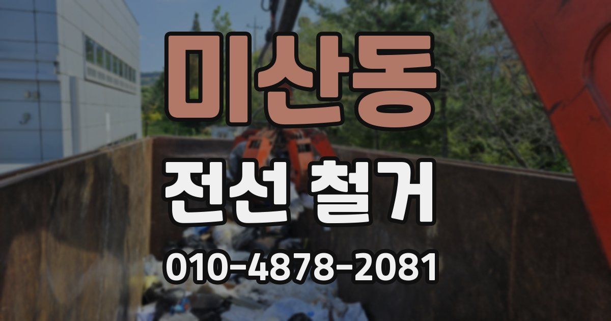미산동 전선 철거
