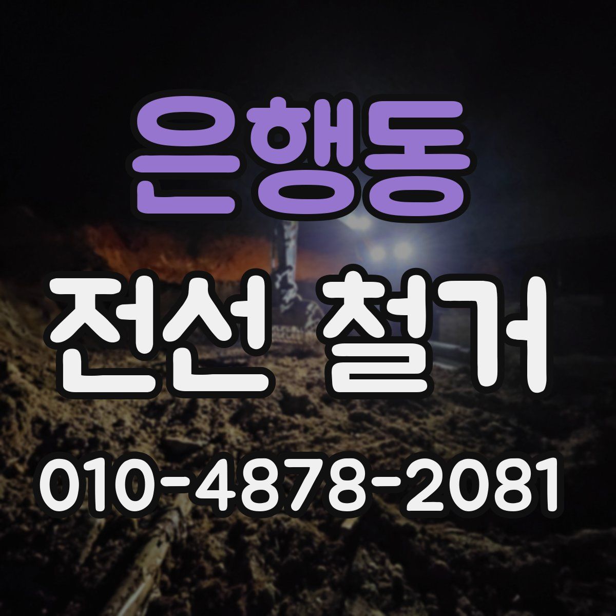 은행동 전선 철거