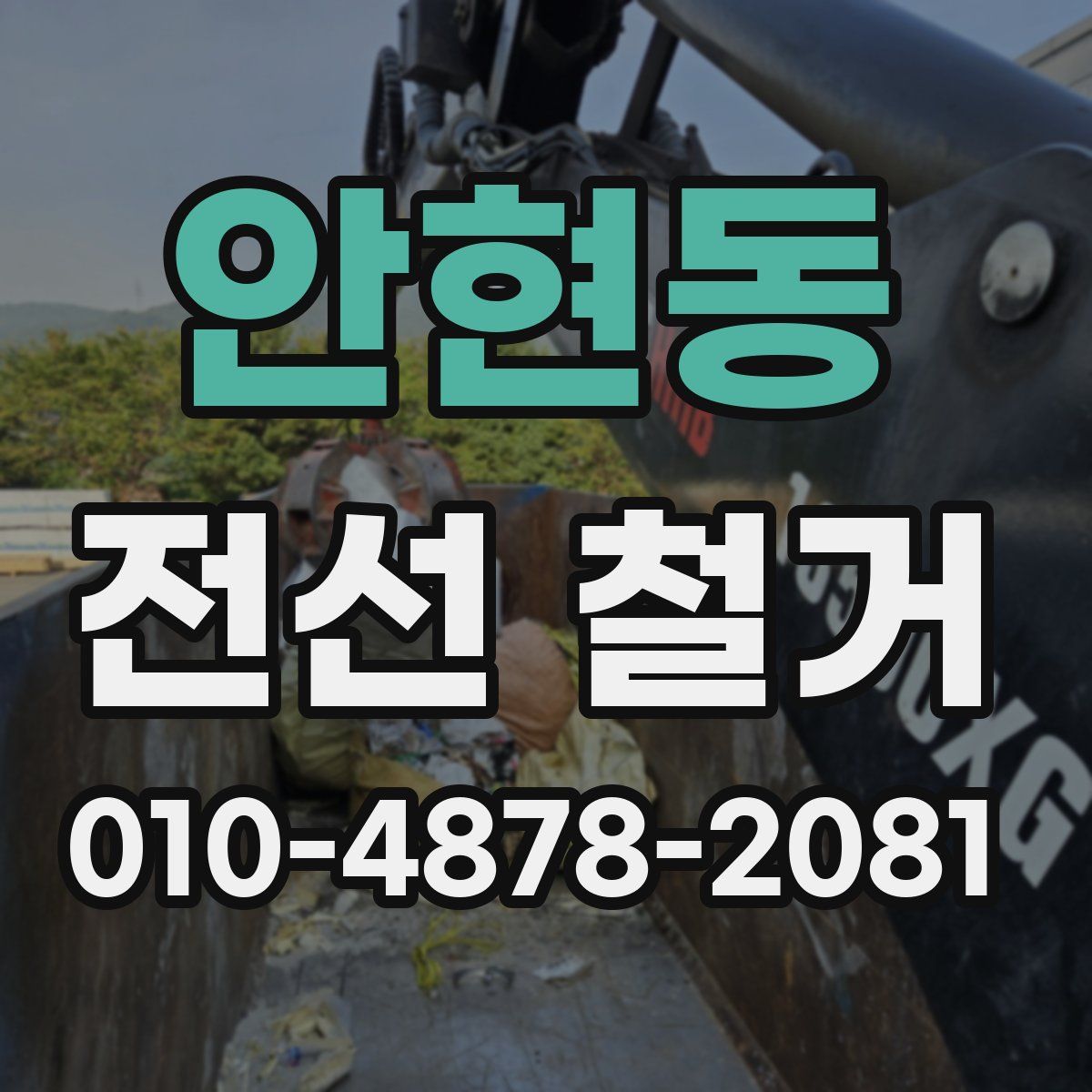 안현동 전선 철거