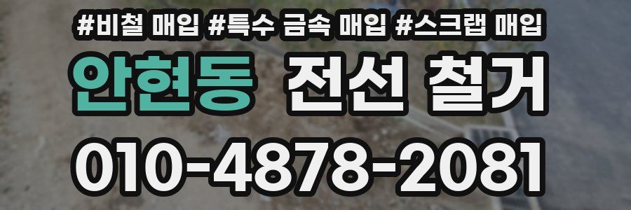 안현동 전선 철거