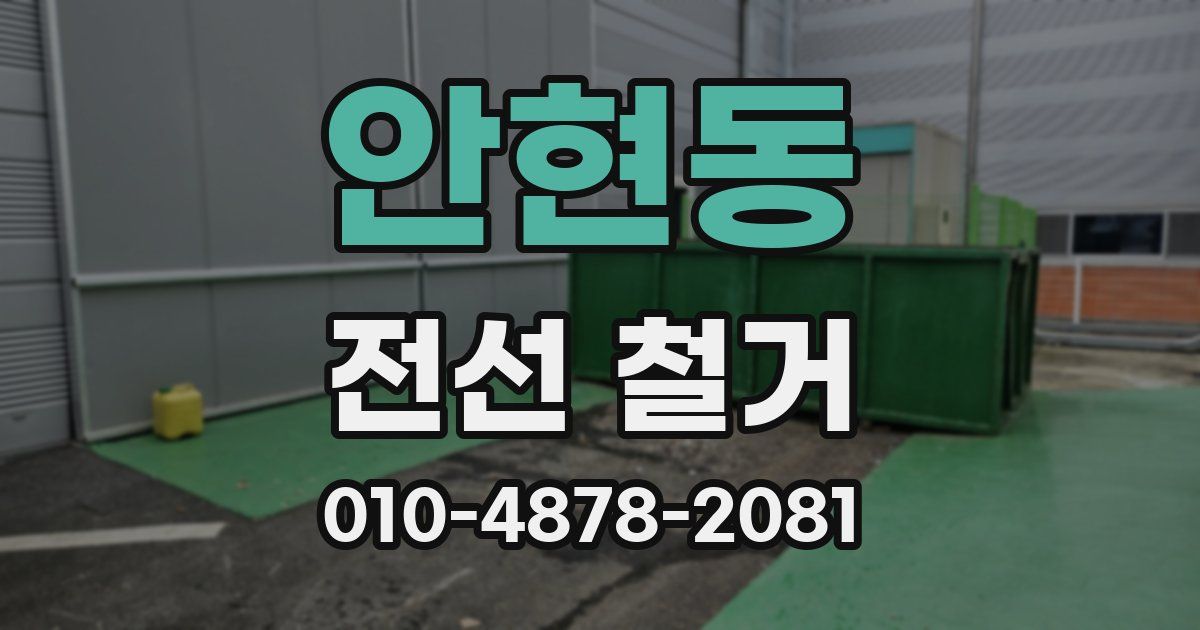 안현동 전선 철거