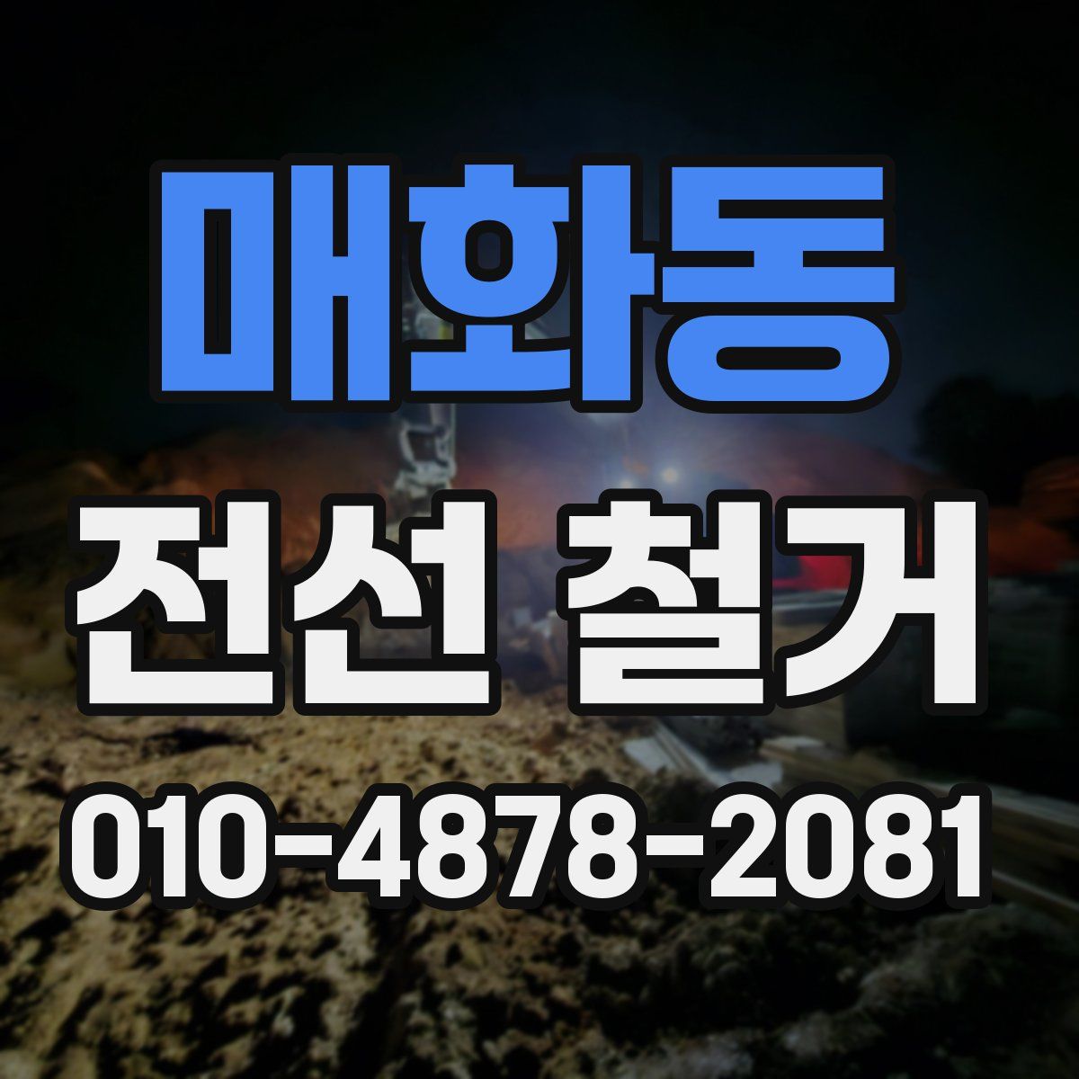 매화동 전선 철거