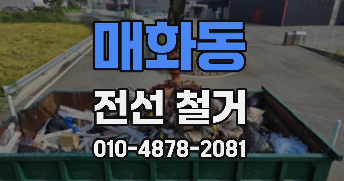 매화동 전선 철거