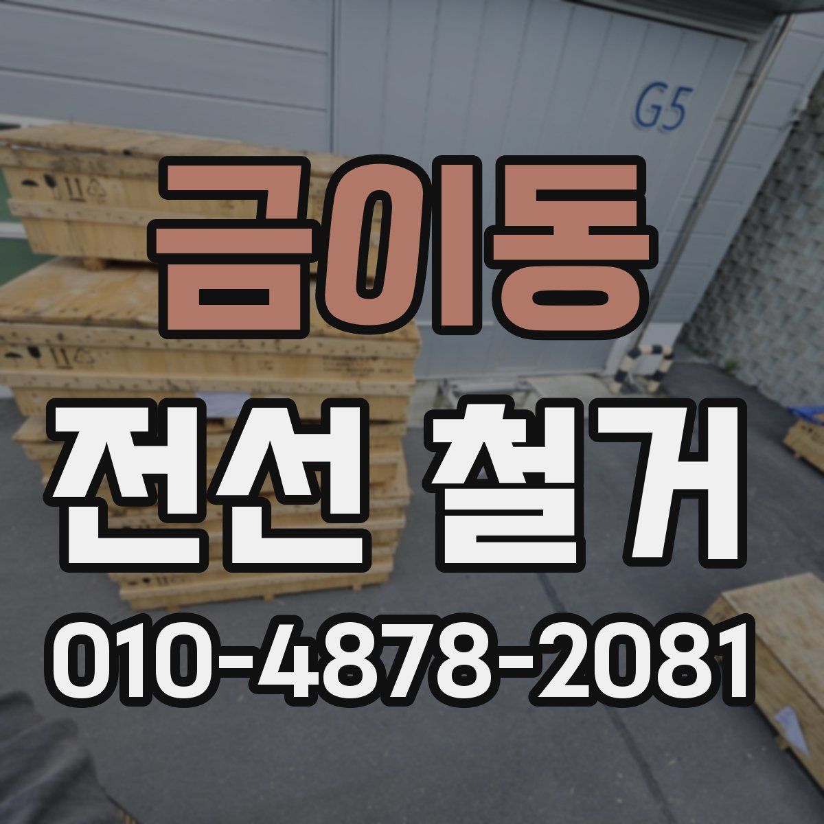 금이동 전선 철거