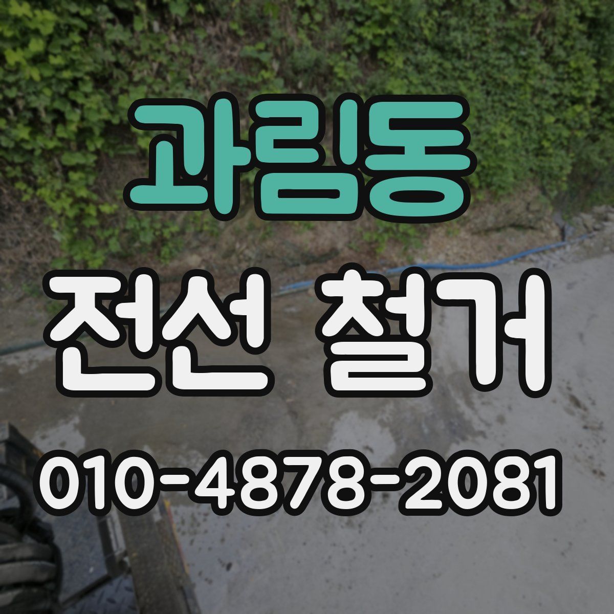 과림동 전선 철거