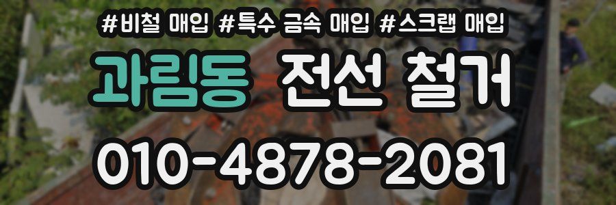 과림동 전선 철거