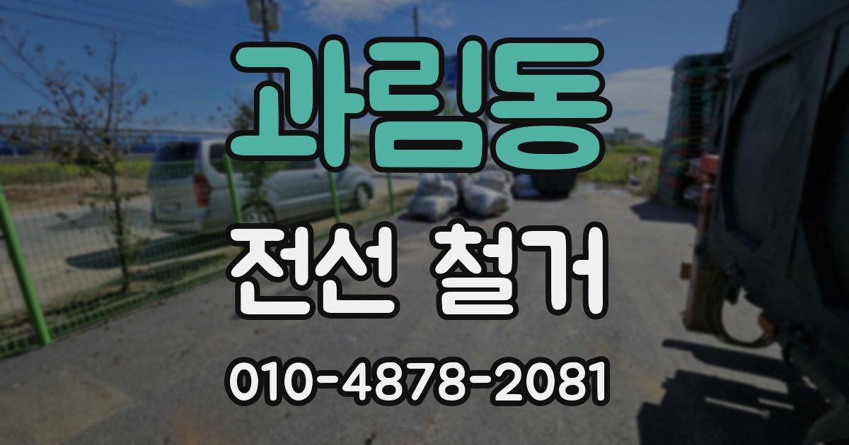 과림동 전선 철거