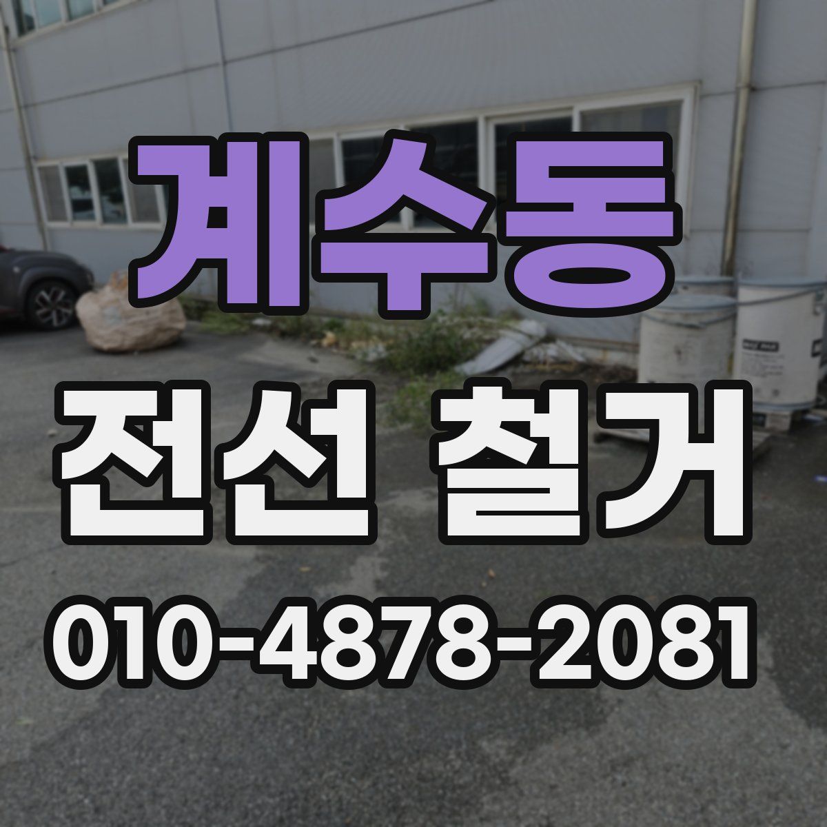 계수동 전선 철거