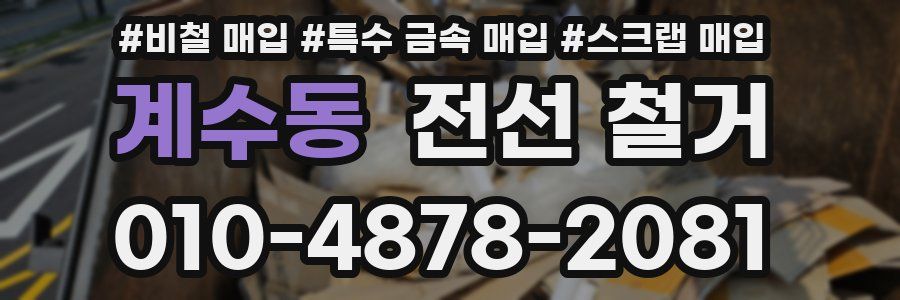 계수동 전선 철거