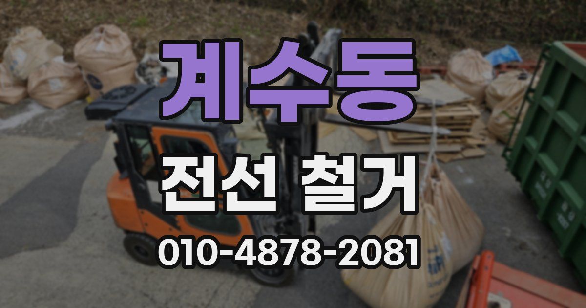 계수동 전선 철거