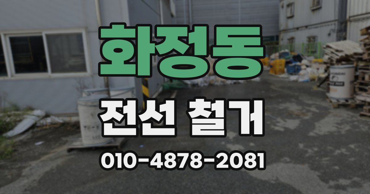 화정동 전선 철거