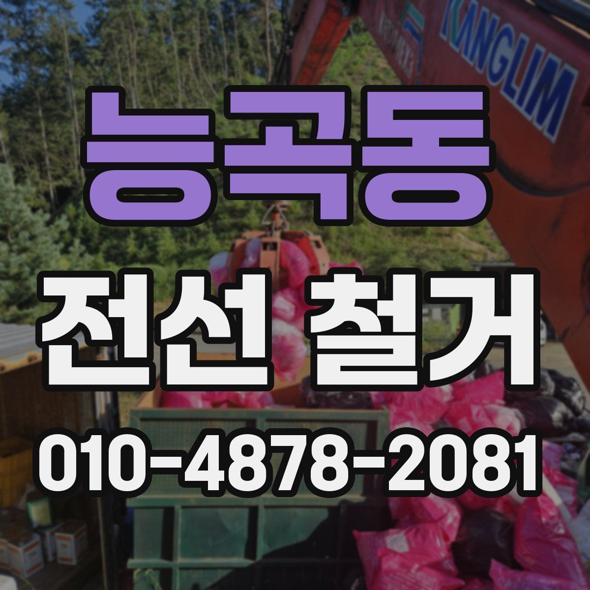 능곡동 전선 철거