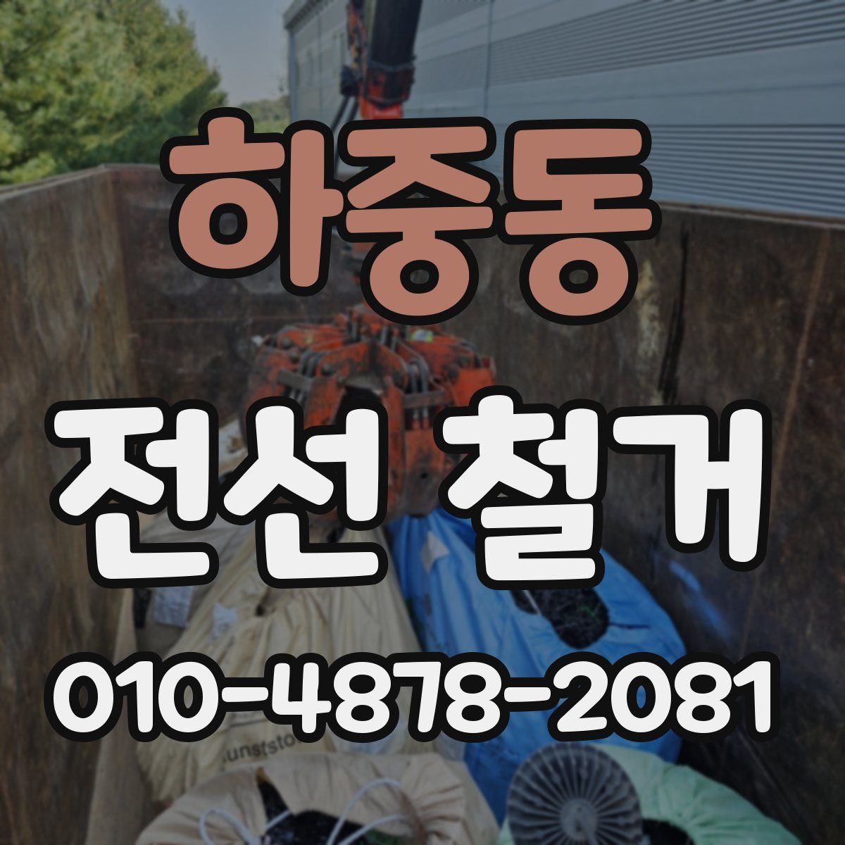 하중동 전선 철거