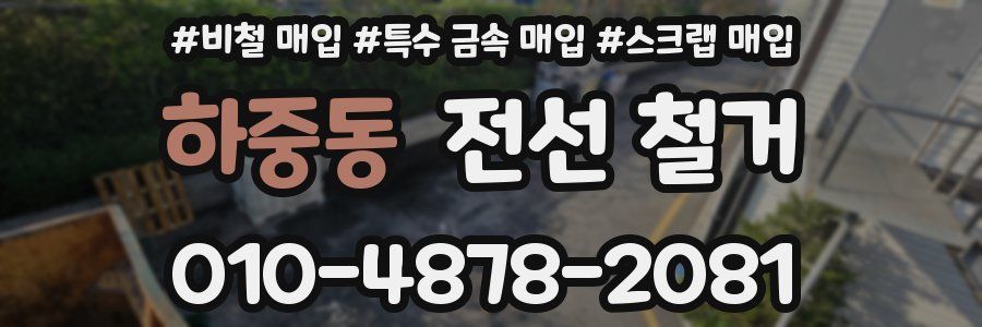 하중동 전선 철거