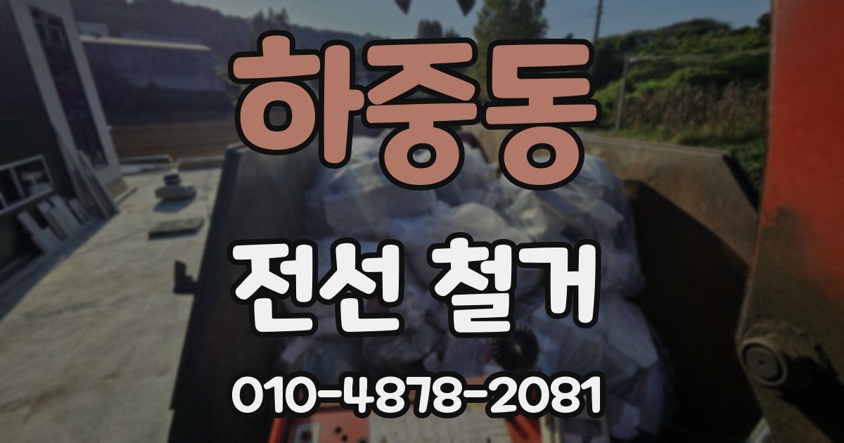 하중동 전선 철거