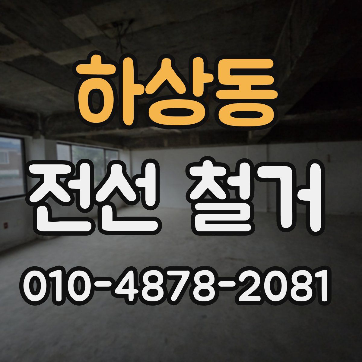 하상동 전선 철거