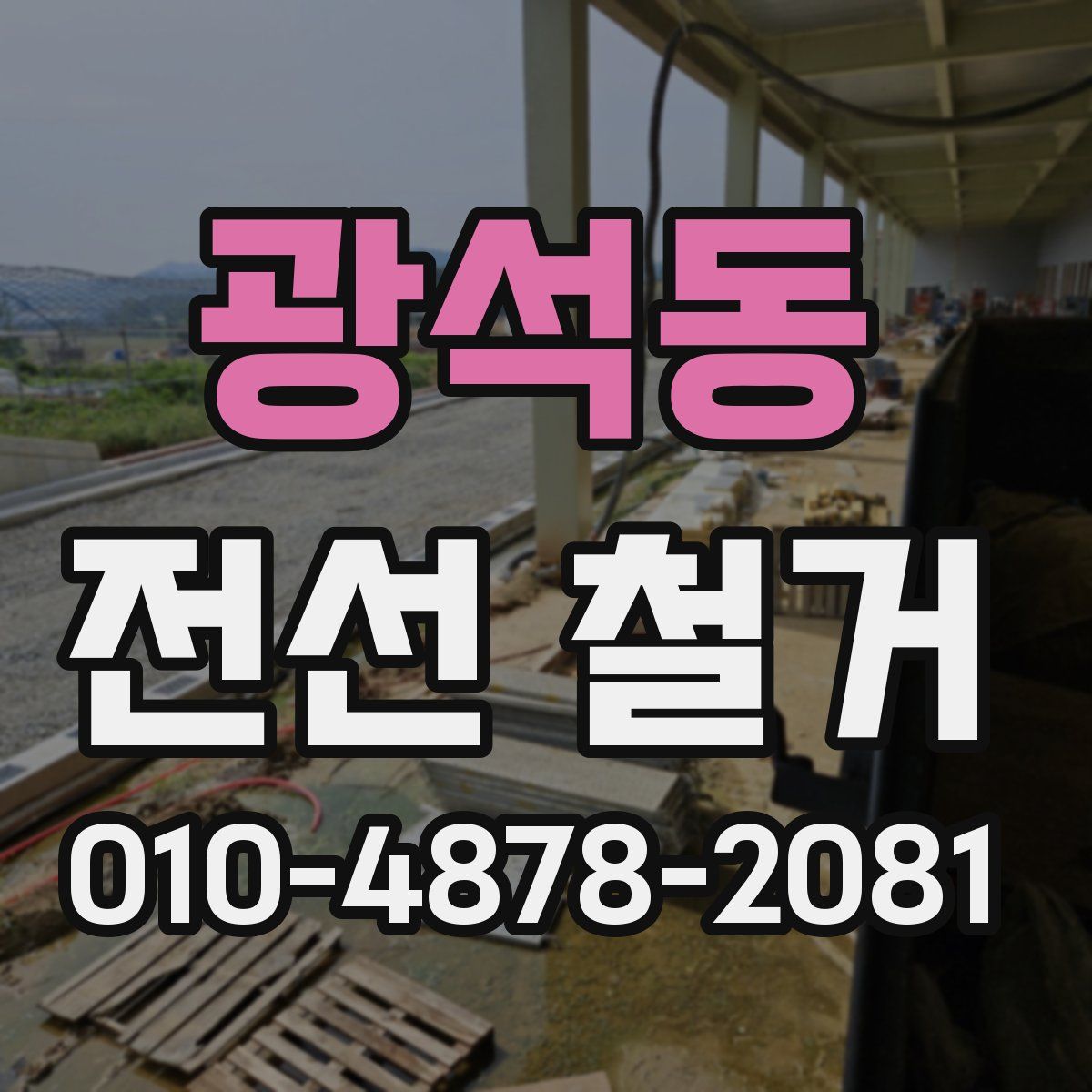 광석동 전선 철거